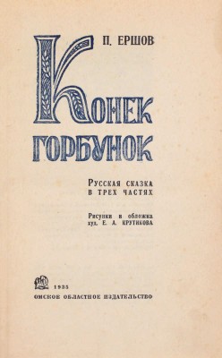 Ершов П. Конек-Горбунок. Русская сказка в 3 ч. / Рис. и переплет худож. Е.А. Крутикова. [Омск]: Омское обл. изд-во, 1935.